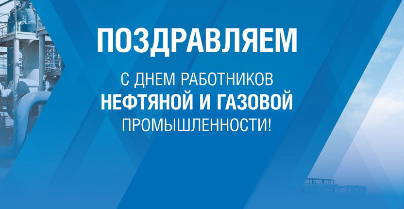 Ко Дню работников нефтяной и газовой промышленности